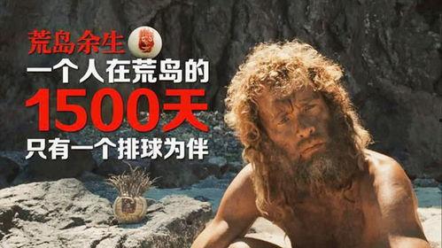 荒岛余生电影在线观看,孤岛求生，逆境重生